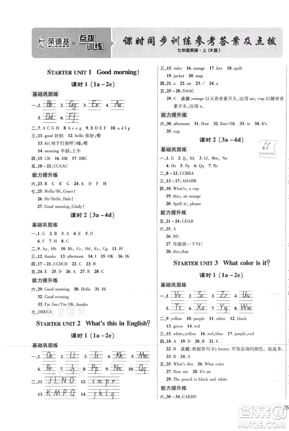 吉林教育出版社2021點(diǎn)撥訓(xùn)練課時(shí)作業(yè)本七年級(jí)上冊(cè)英語(yǔ)人教版參考答案