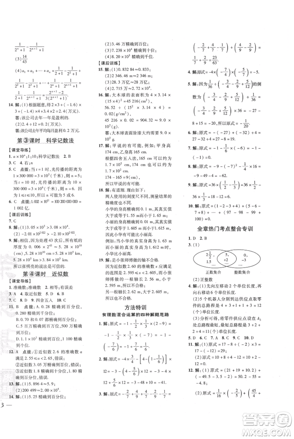 吉林教育出版社2021點撥訓(xùn)練課時作業(yè)本七年級上冊數(shù)學(xué)人教版參考答案