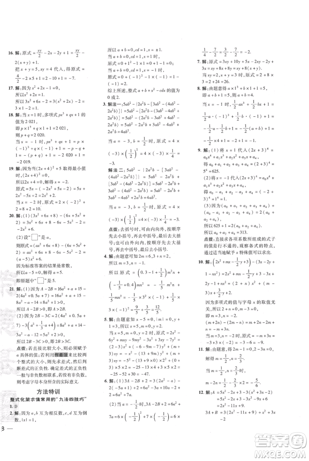 吉林教育出版社2021點撥訓(xùn)練課時作業(yè)本七年級上冊數(shù)學(xué)人教版參考答案