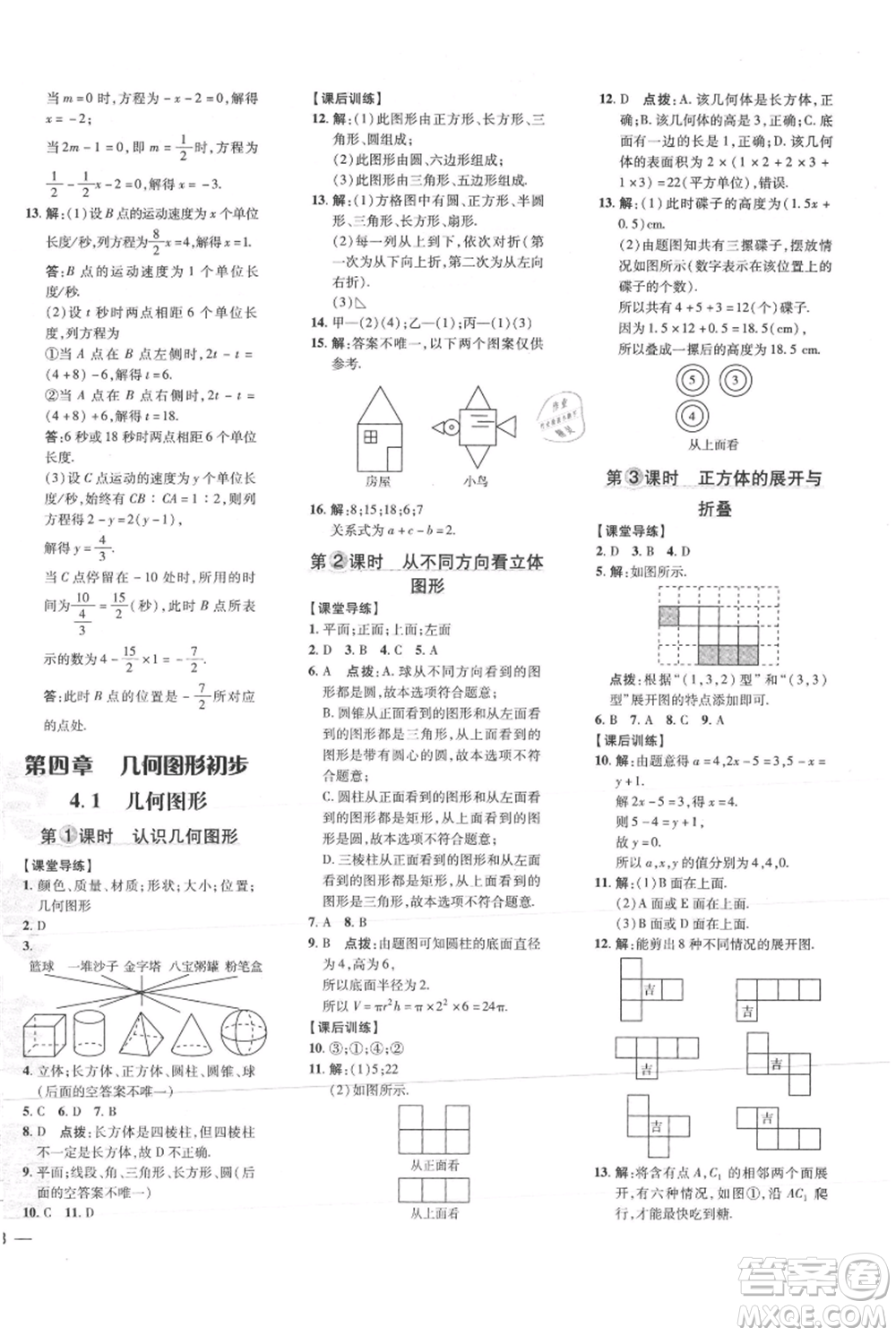 吉林教育出版社2021點撥訓(xùn)練課時作業(yè)本七年級上冊數(shù)學(xué)人教版參考答案