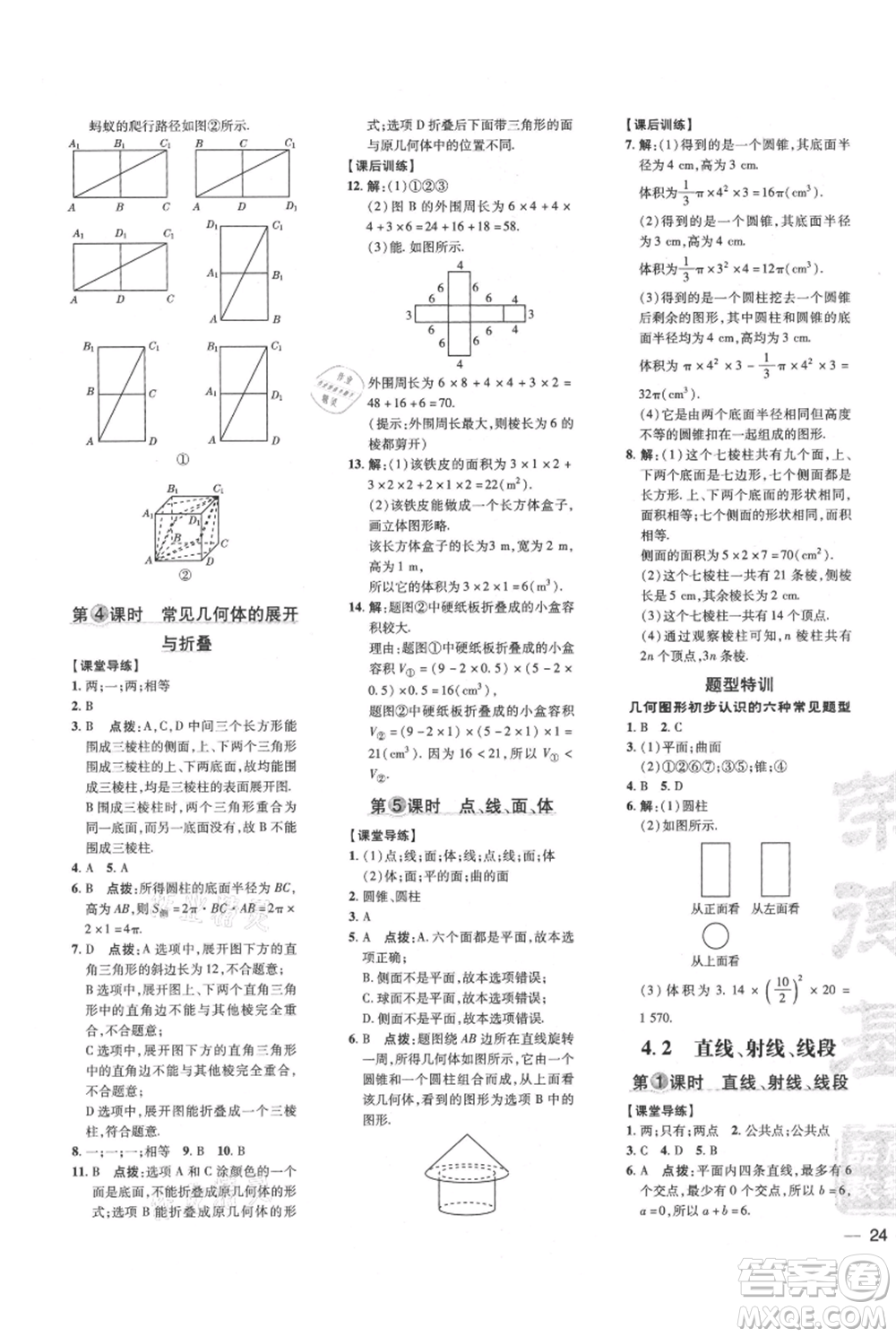 吉林教育出版社2021點撥訓(xùn)練課時作業(yè)本七年級上冊數(shù)學(xué)人教版參考答案