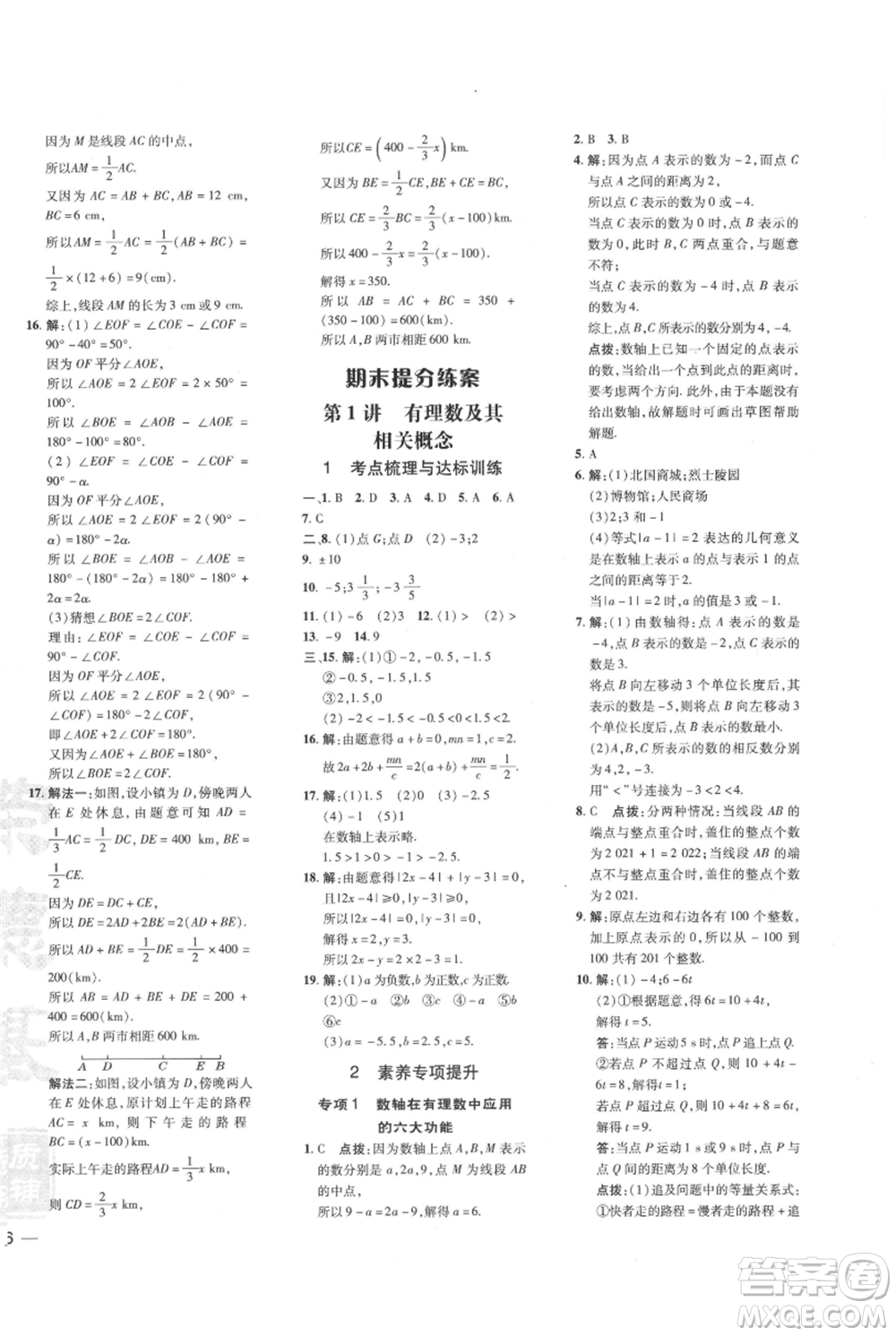 吉林教育出版社2021點撥訓(xùn)練課時作業(yè)本七年級上冊數(shù)學(xué)人教版參考答案