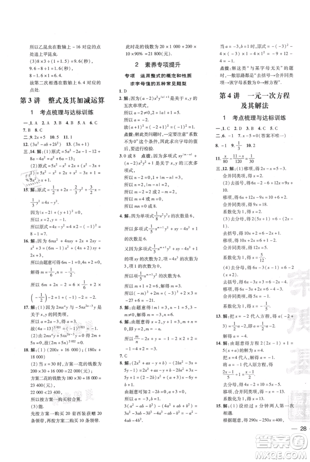 吉林教育出版社2021點撥訓(xùn)練課時作業(yè)本七年級上冊數(shù)學(xué)人教版參考答案