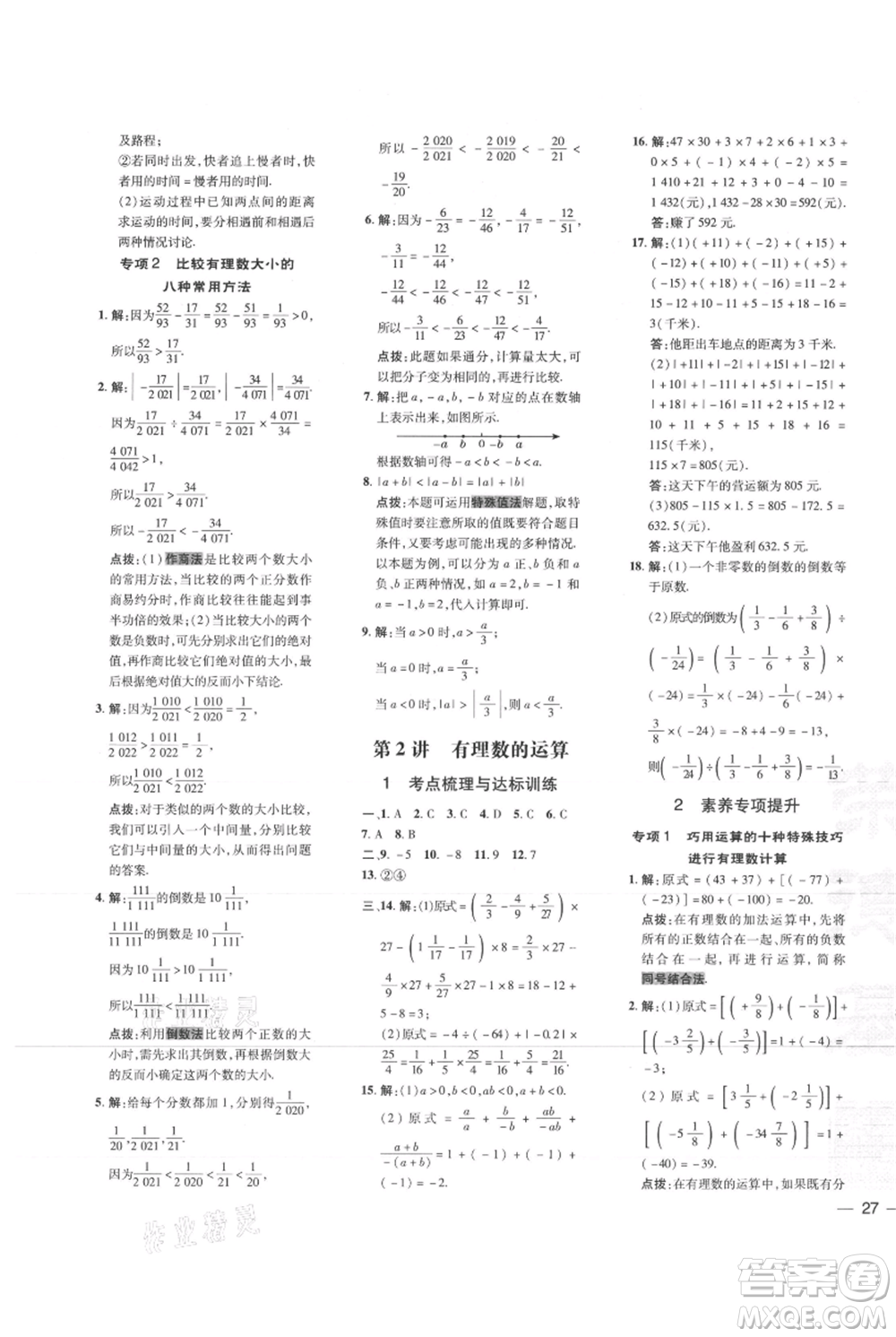 吉林教育出版社2021點撥訓(xùn)練課時作業(yè)本七年級上冊數(shù)學(xué)人教版參考答案