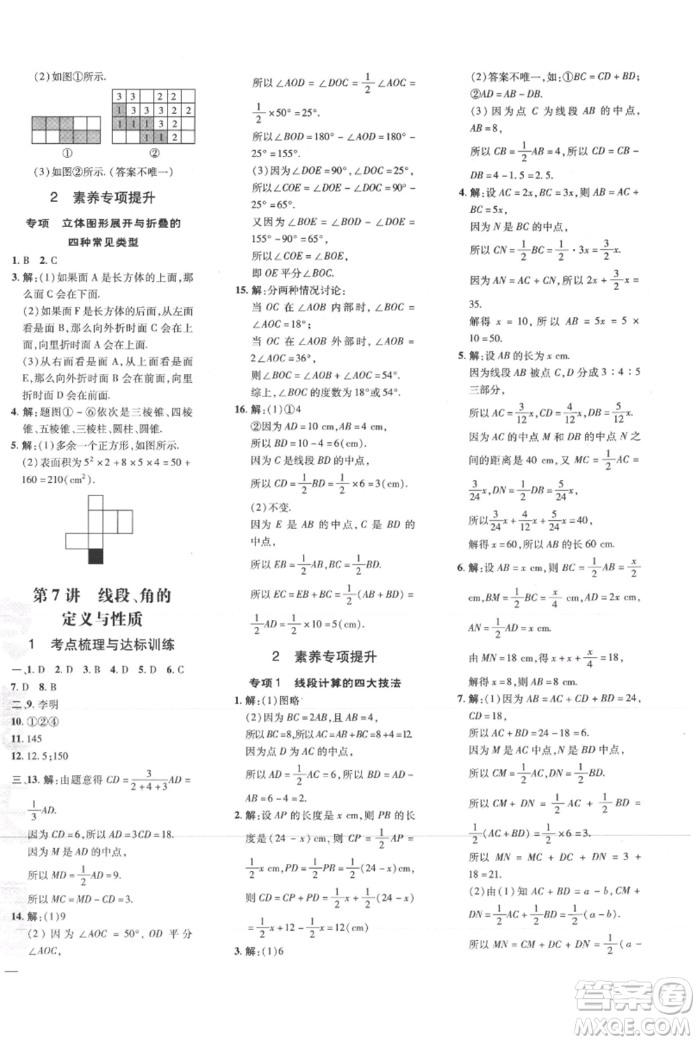 吉林教育出版社2021點撥訓(xùn)練課時作業(yè)本七年級上冊數(shù)學(xué)人教版參考答案