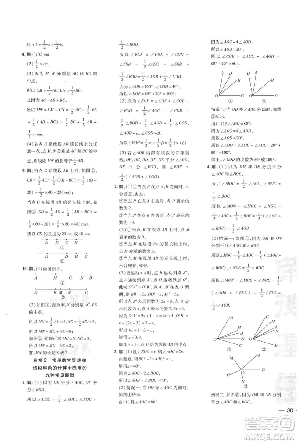 吉林教育出版社2021點撥訓(xùn)練課時作業(yè)本七年級上冊數(shù)學(xué)人教版參考答案