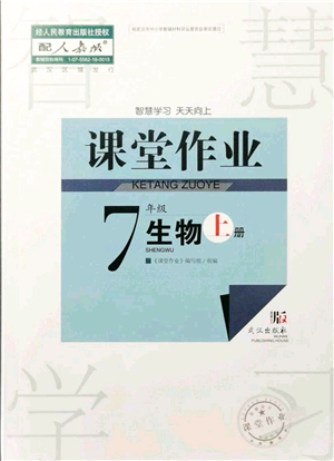 武漢出版社2021智慧學(xué)習(xí)天天向上課堂作業(yè)七年級生物上冊人教版答案