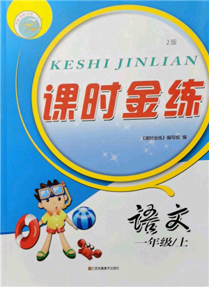 江蘇鳳凰美術(shù)出版社2021課時(shí)金練一年級(jí)上冊(cè)語(yǔ)文人教版參考答案