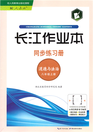 湖北教育出版社2021長(zhǎng)江作業(yè)本同步練習(xí)冊(cè)八年級(jí)道德與法治上冊(cè)人教版答案