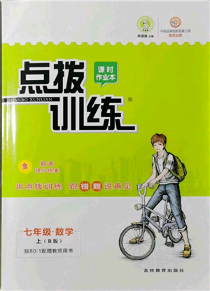 吉林教育出版社2021點撥訓(xùn)練課時作業(yè)本七年級上冊數(shù)學(xué)人教版參考答案