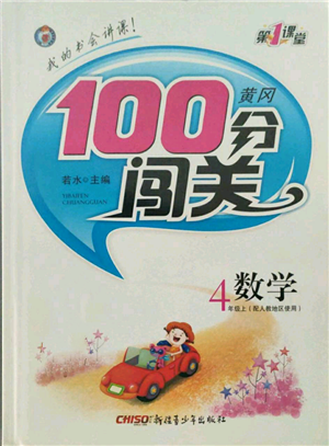 新疆青少年出版社2021黃岡100分闖關(guān)四年級(jí)上冊(cè)數(shù)學(xué)人教版參考答案