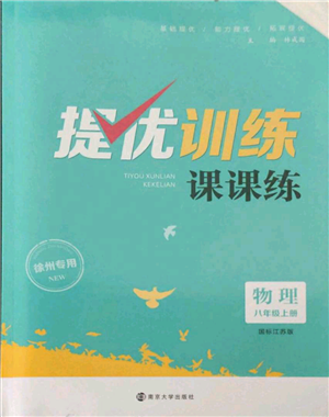 南京大學(xué)出版社2021提優(yōu)訓(xùn)練課課練八年級上冊物理江蘇版徐州專版參考答案