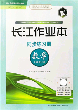 湖北教育出版社2021長(zhǎng)江作業(yè)本同步練習(xí)冊(cè)九年級(jí)數(shù)學(xué)上冊(cè)人教版答案