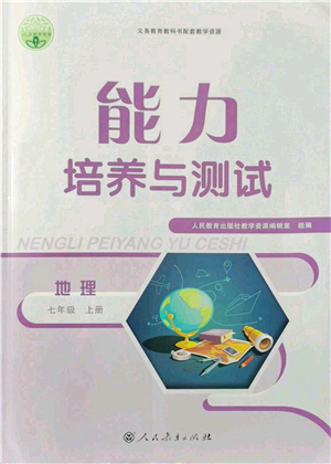 人民教育出版社2021能力培養(yǎng)與測(cè)試七年級(jí)地理上冊(cè)人教版答案