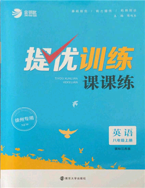 南京大學(xué)出版社2021提優(yōu)訓(xùn)練課課練八年級上冊英語江蘇版徐州專版參考答案