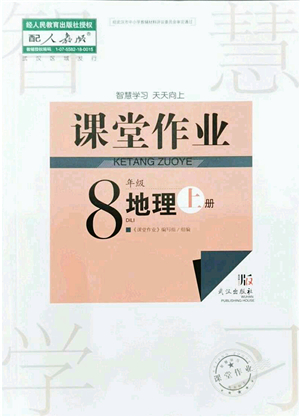 武漢出版社2021智慧學(xué)習(xí)天天向上課堂作業(yè)八年級(jí)地理上冊(cè)人教版答案