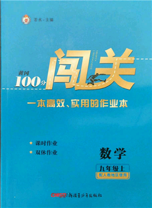 新疆青少年出版社2021黃岡100分闖關九年級上冊數(shù)學人教版參考答案