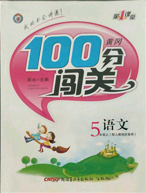 新疆青少年出版社2021黃岡100分闖關(guān)五年級(jí)上冊(cè)語(yǔ)文人教版參考答案