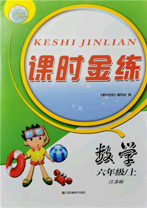 江蘇鳳凰美術出版社2021課時金練六年級上冊數學江蘇版參考答案