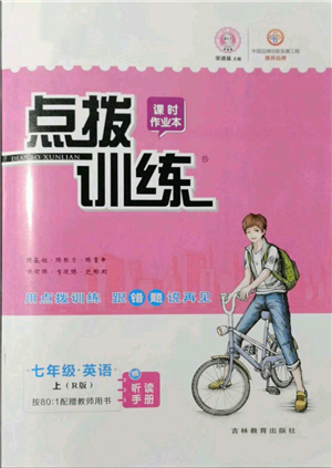 吉林教育出版社2021點(diǎn)撥訓(xùn)練課時(shí)作業(yè)本七年級(jí)上冊(cè)英語(yǔ)人教版參考答案