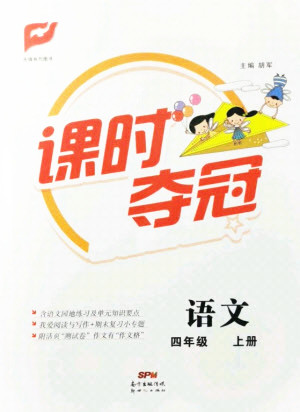 新世紀(jì)出版社2021課時(shí)奪冠語(yǔ)文四年級(jí)上冊(cè)R人教版答案