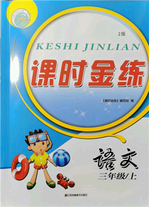 江蘇鳳凰美術(shù)出版社2021課時(shí)金練三年級(jí)上冊(cè)語(yǔ)文人教版參考答案