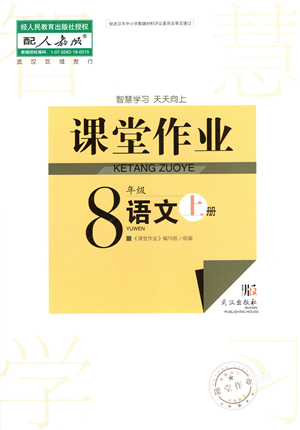 武漢出版社2021智慧學(xué)習(xí)天天向上課堂作業(yè)八年級(jí)語(yǔ)文上冊(cè)人教版答案