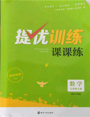 南京大學(xué)出版社2021提優(yōu)訓(xùn)練課課練七年級(jí)上冊(cè)數(shù)學(xué)江蘇版徐州專版參考答案