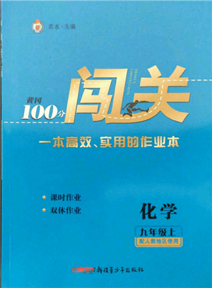 新疆青少年出版社2021黃岡100分闖關(guān)九年級(jí)上冊(cè)化學(xué)人教版參考答案