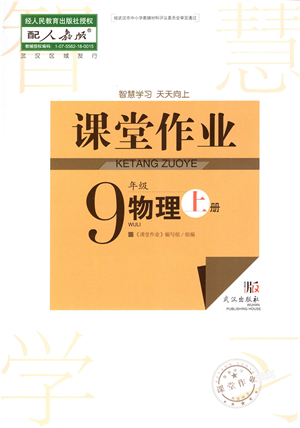 武漢出版社2021智慧學習天天向上課堂作業(yè)九年級物理上冊人教版答案