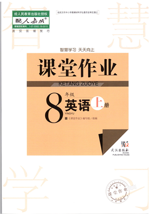 武漢出版社2021智慧學(xué)習(xí)天天向上課堂作業(yè)八年級英語上冊人教版答案