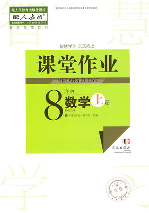 武漢出版社2021智慧學(xué)習(xí)天天向上課堂作業(yè)八年級(jí)數(shù)學(xué)上冊(cè)人教版答案