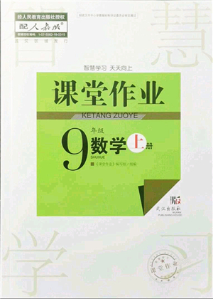 武漢出版社2021智慧學(xué)習(xí)天天向上課堂作業(yè)九年級數(shù)學(xué)上冊人教版答案