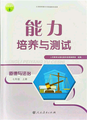 人民教育出版社2021能力培養(yǎng)與測試七年級道德與法治上冊人教版答案