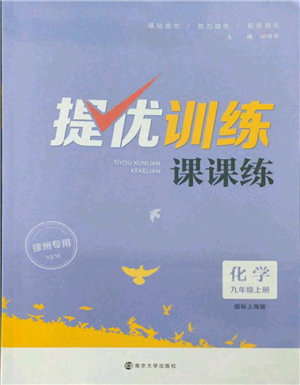 南京大學出版社2021提優(yōu)訓練課課練九年級上冊化學國標上海版徐州專版參考答案