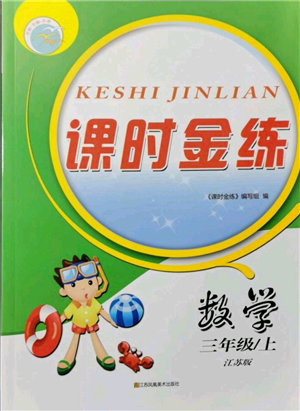 江蘇鳳凰美術(shù)出版社2021課時(shí)金練三年級(jí)上冊(cè)數(shù)學(xué)江蘇版參考答案