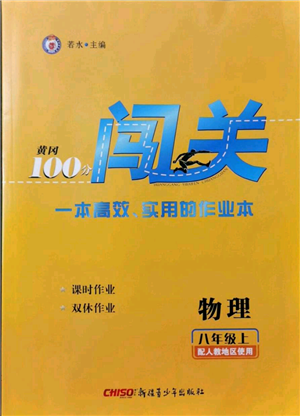 新疆青少年出版社2021黃岡100分闖關八年級上冊物理人教版參考答案