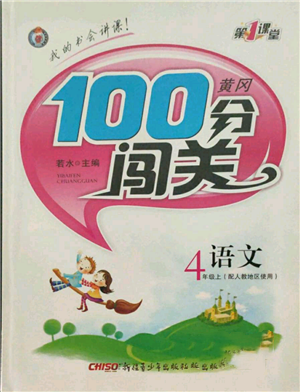 新疆青少年出版社2021黃岡100分闖關(guān)四年級上冊語文人教版參考答案