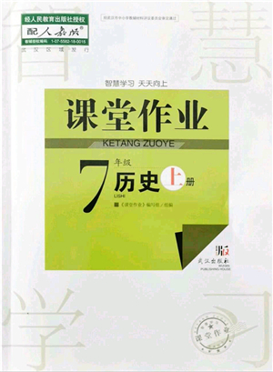 武漢出版社2021智慧學(xué)習(xí)天天向上課堂作業(yè)七年級歷史上冊人教版答案