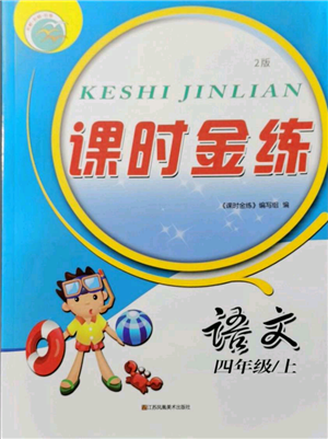 江蘇鳳凰美術(shù)出版社2021課時(shí)金練四年級(jí)上冊(cè)語(yǔ)文人教版參考答案