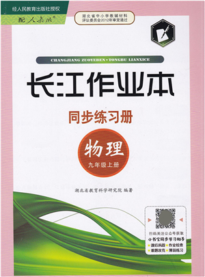 湖北教育出版社2021長江作業(yè)本同步練習冊九年級物理上冊人教版答案