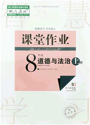 武漢出版社2021智慧學習天天向上課堂作業(yè)八年級道德與法治上冊人教版答案