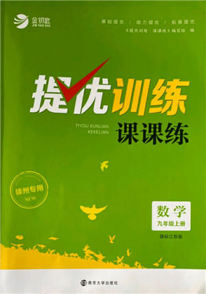 南京大學(xué)出版社2021提優(yōu)訓(xùn)練課課練九年級(jí)上冊數(shù)學(xué)江蘇版徐州專版參考答案