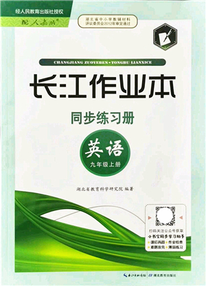 湖北教育出版社2021長(zhǎng)江作業(yè)本同步練習(xí)冊(cè)九年級(jí)英語(yǔ)上冊(cè)人教版答案