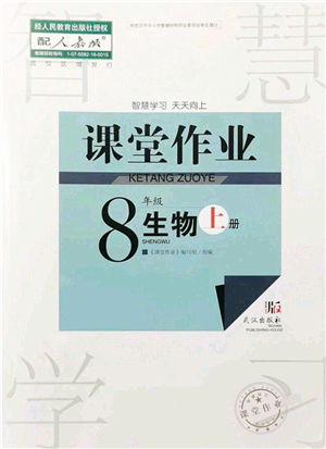 武漢出版社2021智慧學(xué)習(xí)天天向上課堂作業(yè)八年級(jí)生物上冊(cè)人教版答案