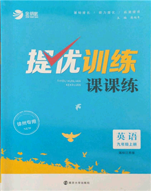 南京大學(xué)出版社2021提優(yōu)訓(xùn)練課課練九年級(jí)上冊(cè)英語(yǔ)江蘇版徐州專(zhuān)版參考答案