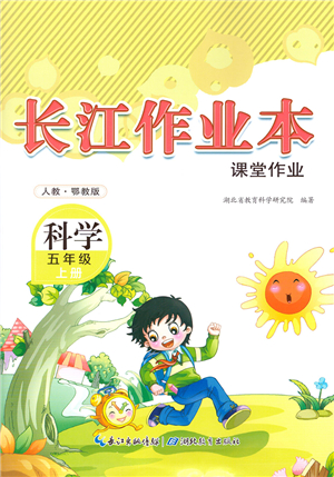 湖北教育出版社2021長江作業(yè)本課堂作業(yè)五年級科學(xué)上冊人教鄂教版答案