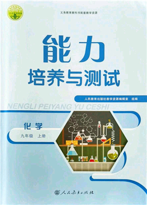 人民教育出版社2021能力培養(yǎng)與測(cè)試九年級(jí)化學(xué)上冊(cè)人教版答案