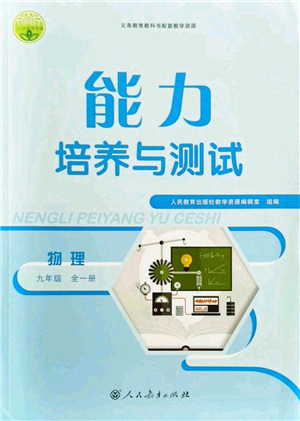 人民教育出版社2021能力培養(yǎng)與測試九年級物理上冊人教版答案