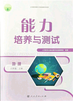 人民教育出版社2021能力培養(yǎng)與測試八年級地理上冊人教版答案